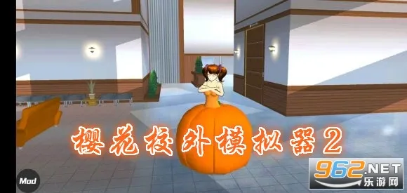 樱花校外模拟器2(校园模拟器) 樱花校外模拟器2(校园模拟器)