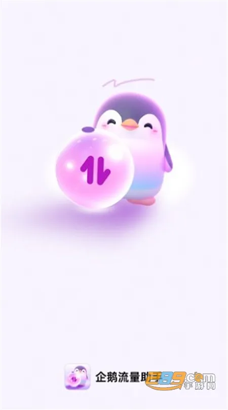 企鹅流量助手2025最新版本 企鹅流量助手2025最新版本