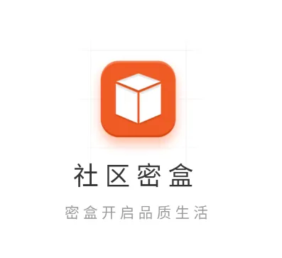 社区密盒(社区生活助手) 社区密盒(社区生活助手)