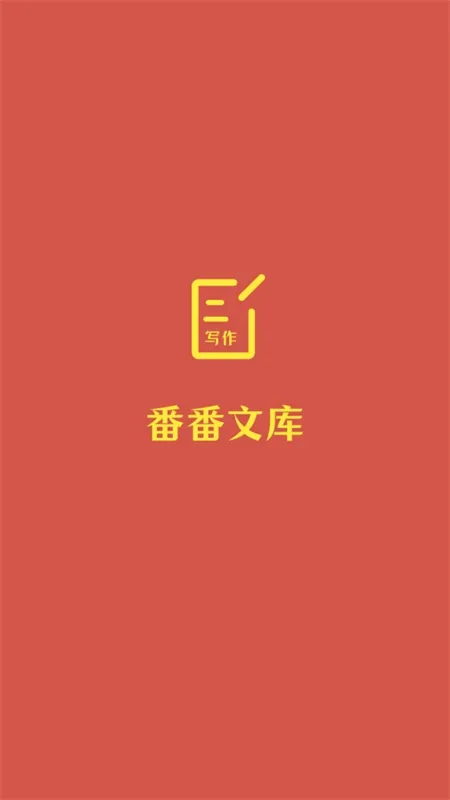 番番文库安卓版手机版 番番文库安卓版手机版