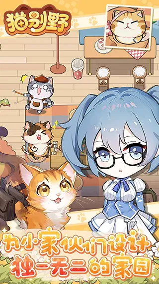 猫别野(猫咪互动养成) 猫别野(猫咪互动养成)