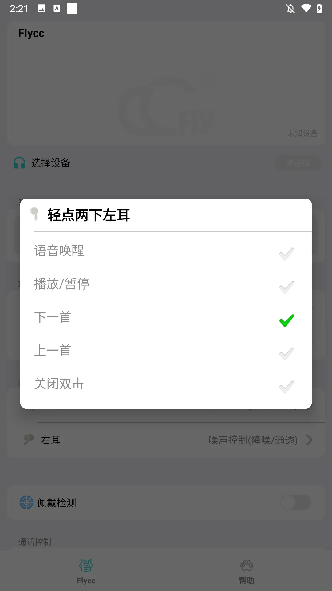 Flycc(耳机控制工具) Flycc(耳机控制工具)