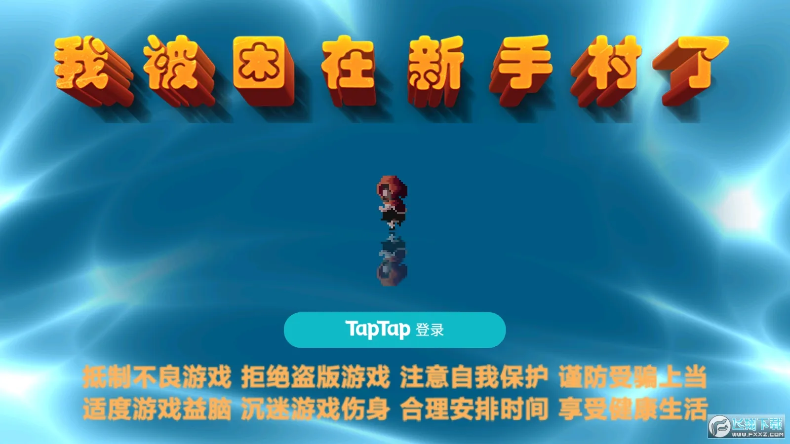 我被困在新手村了(冒险战斗游) 我被困在新手村了(冒险战斗游)