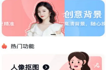 一键抠图砾捷(图片编辑) 一键抠图砾捷(图片编辑)