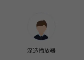 深造播放器2025最新版本 深造播放器2025最新版本