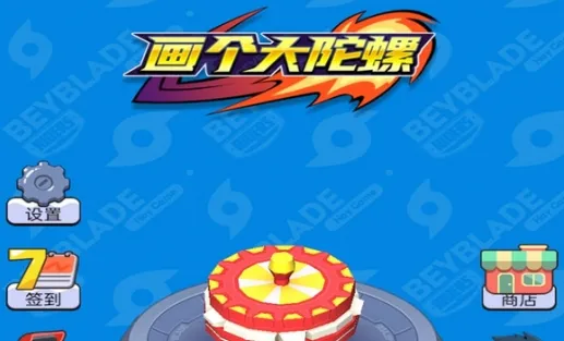 画个大陀螺(画线陀螺对战) 画个大陀螺(画线陀螺对战)