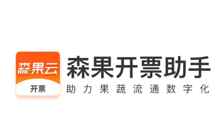 森果开票助手最新手机版 森果开票助手最新手机版