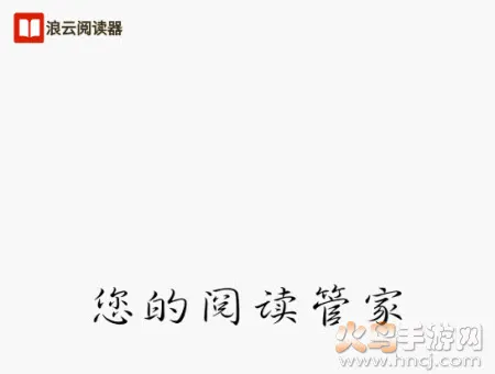 浪云阅读器(电子阅读听书) 浪云阅读器(电子阅读听书)