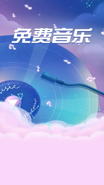 全免歌曲播放器(免费音乐播放) 全免歌曲播放器(免费音乐播放)
