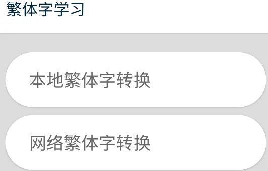 繁体字转换2025下载安装 繁体字转换2025下载安装