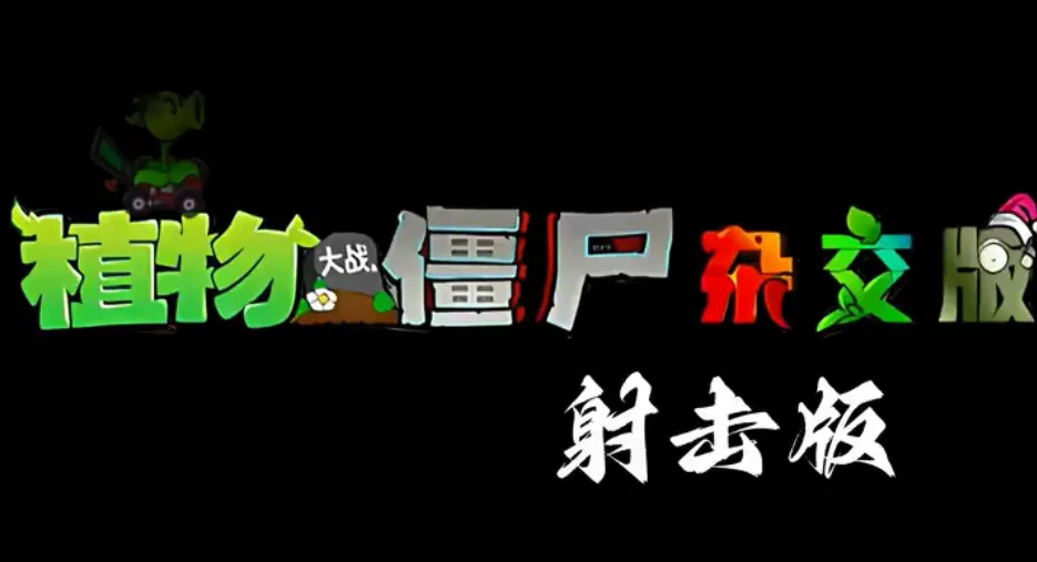 植物大战僵尸射击版2025官方最新版本 植物大战僵尸射击版2025官方最新版本