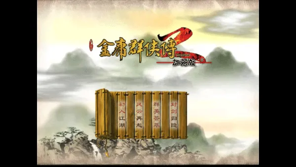 金庸群侠传2修仙版(武侠修仙游戏) 金庸群侠传2修仙版(武侠修仙游戏)