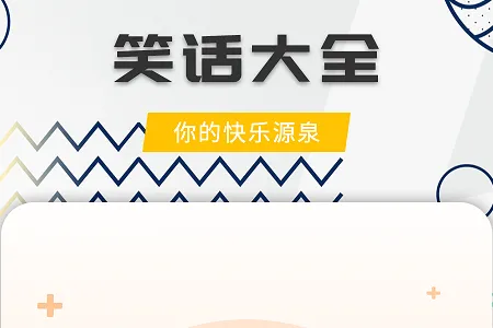 笑话全集(笑话阅读软件) 笑话全集(笑话阅读软件)