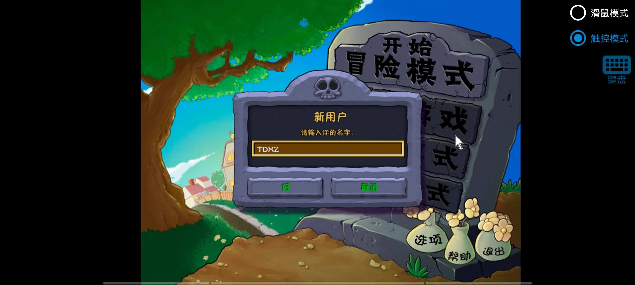 植物大战僵尸废物版(魔改塔防游戏) 植物大战僵尸废物版(魔改塔防游戏)