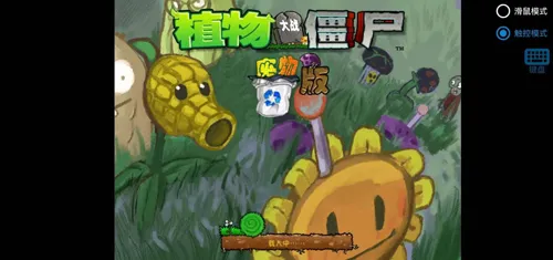 植物大战僵尸废物版(魔改塔防游戏) 植物大战僵尸废物版(魔改塔防游戏)