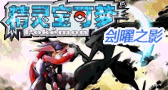 口袋妖怪刽耀之影永久超进化(宝可梦养成游) 口袋妖怪刽耀之影永久超进化(宝可梦养成游)