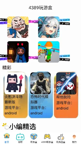 4389玩游盒最新手机版 4389玩游盒最新手机版