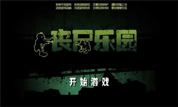丧尸乐园(丧尸射击游戏) 丧尸乐园(丧尸射击游戏)