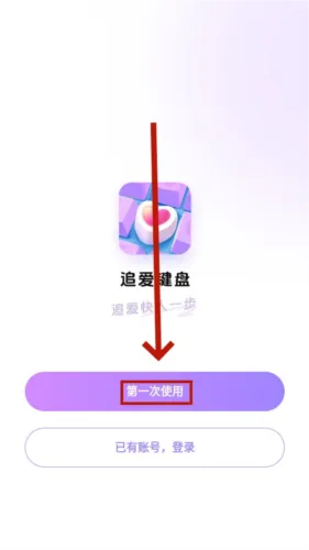 追爱键盘2025下载 追爱键盘2025下载