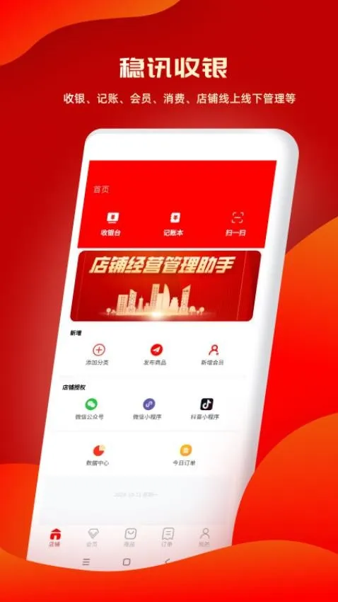稳讯收银(商家收款助手) 稳讯收银(商家收款助手)