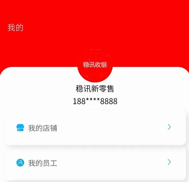 稳讯收银(商家收款助手) 稳讯收银(商家收款助手)