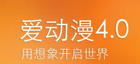 爱动漫2025官方最新版本 爱动漫2025官方最新版本