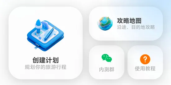 四海轻旅(旅行规划助手) 四海轻旅(旅行规划助手)