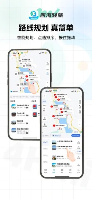 四海轻旅(旅行规划助手) 四海轻旅(旅行规划助手)
