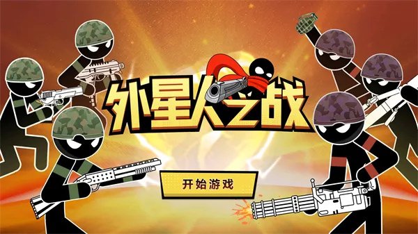 外星人之战(火柴人射击) 外星人之战(火柴人射击)