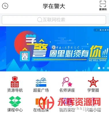 学在警大最新手机版 学在警大最新手机版