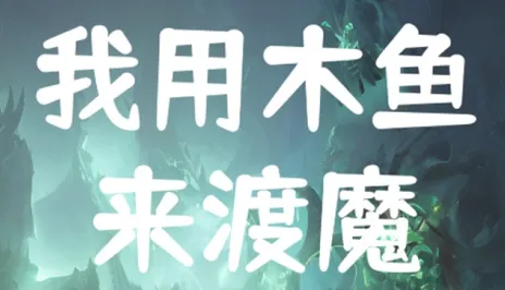 我用木鱼来渡魔最新手机版 我用木鱼来渡魔最新手机版