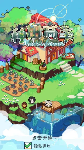 种田高手(农场模拟经营) 种田高手(农场模拟经营)