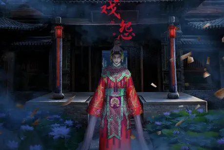 戏怨(国风解谜游戏) 戏怨(国风解谜游戏)