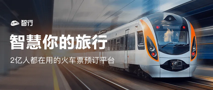 智行旅行(出行预订) 智行旅行(出行预订)