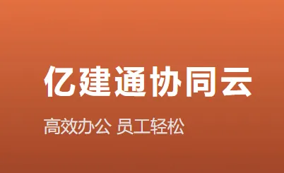 亿建通协同最新手机版 亿建通协同最新手机版