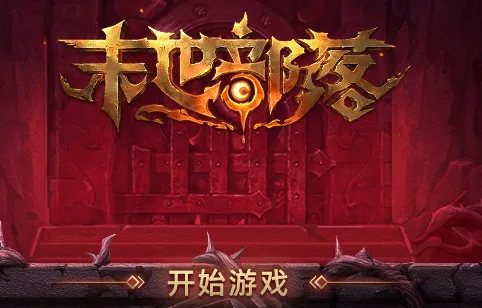末世部落(末日策略游戏) 末世部落(末日策略游戏)