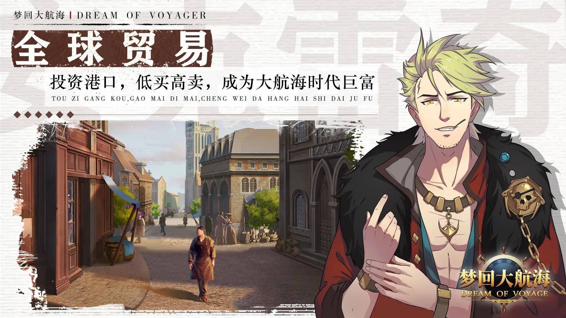 梦回大航海(航海冒险游) 梦回大航海(航海冒险游)