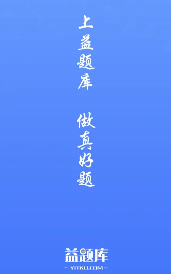 益题库2025下载 益题库2025下载
