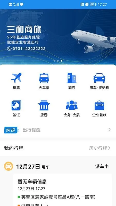 三和商旅2025官方最新版本 三和商旅2025官方最新版本