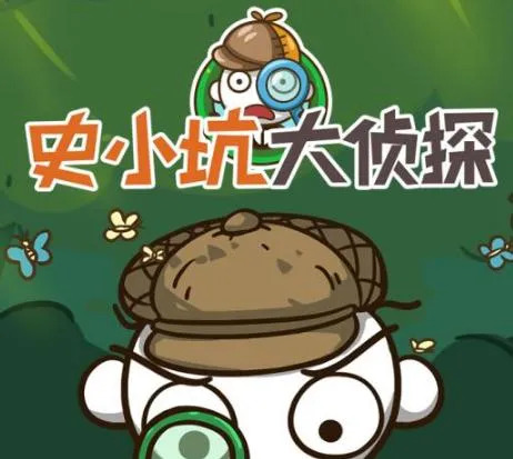 史小坑大侦探(侦探解谜游戏) 史小坑大侦探(侦探解谜游戏)