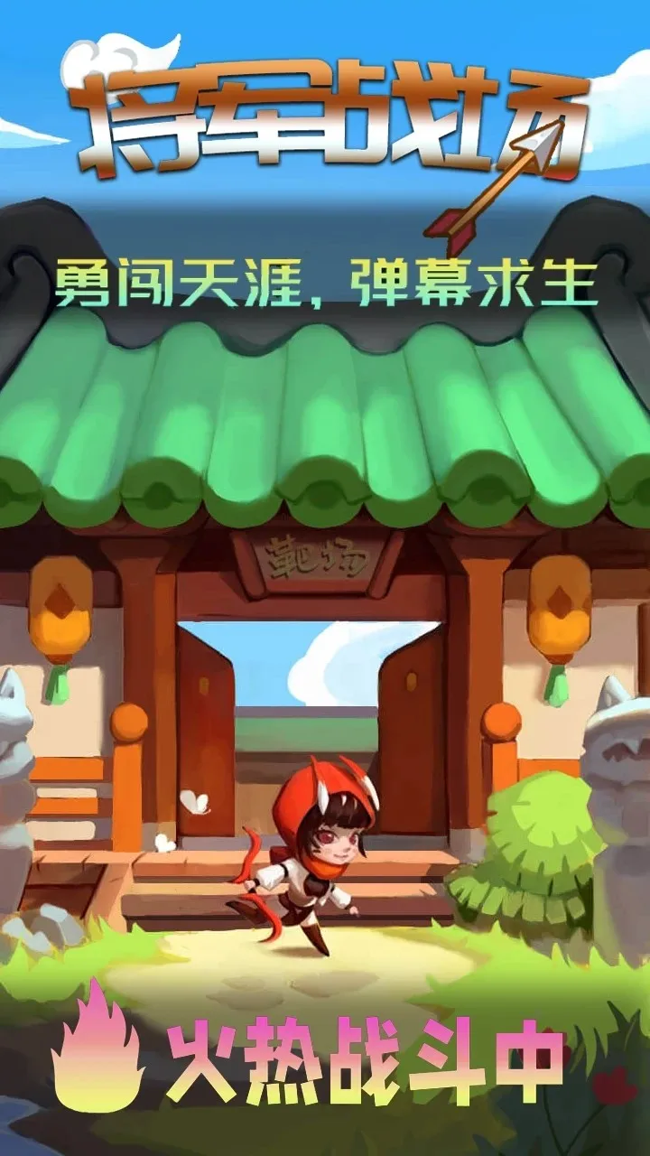 将军战场(冒险闯关游戏) 将军战场(冒险闯关游戏)