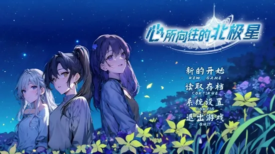 心所向往的北极星2025下载 心所向往的北极星2025下载