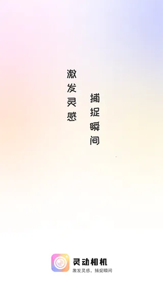 灵动相机(美颜拍照工具) 灵动相机(美颜拍照工具)