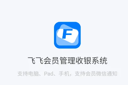 飞飞会员管理收银系统安卓版手机版 飞飞会员管理收银系统安卓版手机版