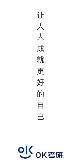 OK考研(考研备考助手) OK考研(考研备考助手)