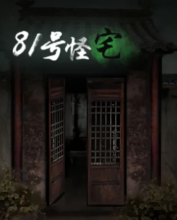 81号怪宅2025下载 81号怪宅2025下载