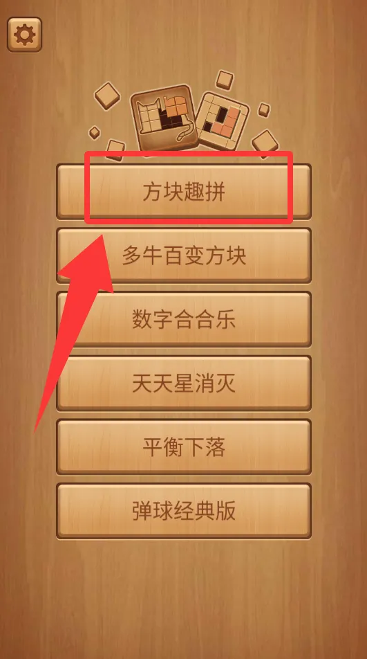 方块趣拼(方块拼图游戏) 方块趣拼(方块拼图游戏)