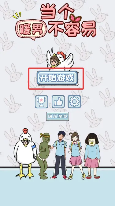 当个暖男不容易安卓版手机版 当个暖男不容易安卓版手机版