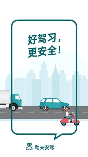 勒夫安驾(学车练车) 勒夫安驾(学车练车)