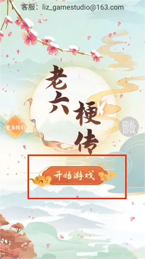 老六梗传(文字解谜游戏) 老六梗传(文字解谜游戏)